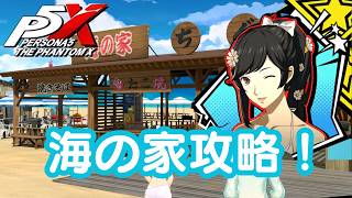【P5X】ペルソナ５: The Phantom X お憑かれSUMMERシャーク！ 前編【ネタバレ注意】