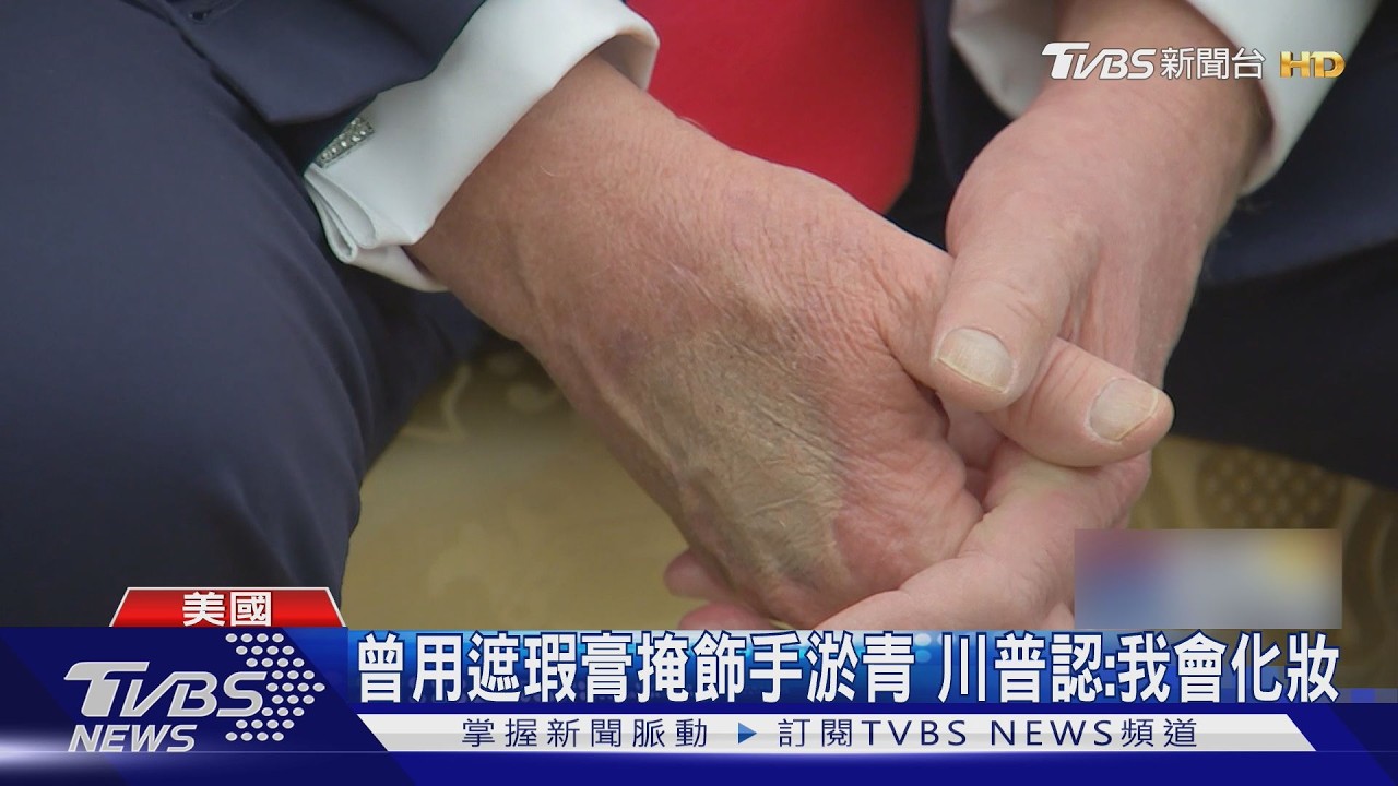影音／川普造勢親自示範上妝！酸對手花大錢聘彩妝師：我都自己化