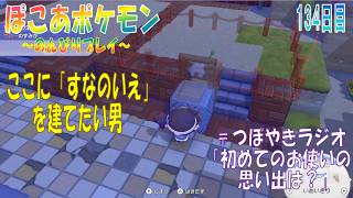 【ぽこあポケモン】１３４日目「思った場所にどうにか”すなのいえ”を建てたい男」（つぼやきラジオ 34:37 頃～ ）