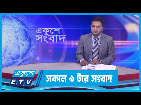 09 AM News || সকাল ০৯টার সংবাদ || 12 March 2024 || ETV News