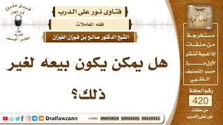 5654- حكم بيع الحَمَام لأجل اللعب أو المسابقات - الشيخ صالح الفوزان image