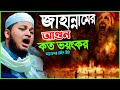 জাহান্নামের আগুন কত ভয়ংকর ক্বারী জু�