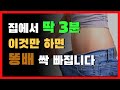 50대 뱃살 집에서 이거 딱 3분만 하면 똥배 싹 빠집니다