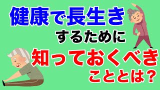 健康で長生きするために知っておくべき真実とは？【教典第七章 part1】【天理教の教え】