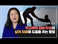 박상미 특강 15 학교폭력 피해 학생의 상처 치유에 도움을 주는 방법