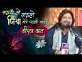 सैया ले गईले जिया धीरज कांत सुपरहिट स्