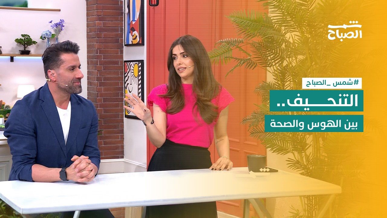 فيديو | شمس الصباح | مخاطر التنحيف غير الصحي وأهمية سوار ووب الذكي