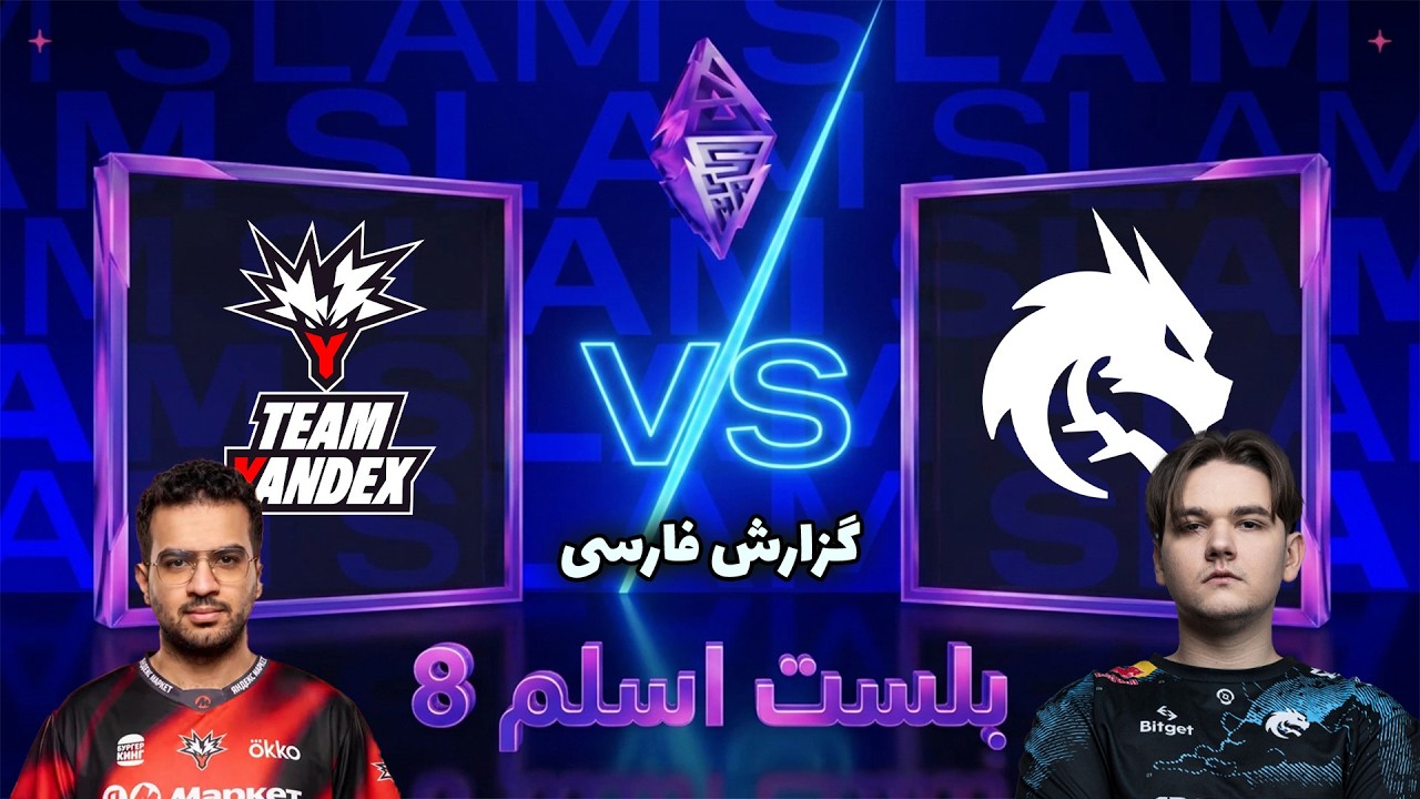 تیم اسپیریت - یاندکس | فینال براکت بالا | بلست اسلم هشت | Team Spirit vs Yandex | Blast Slam VIII