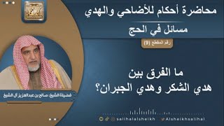 ما الفرق بين هدي الشكر وهدي الجبران؟ | الشيخ صالح آل الشيخ image