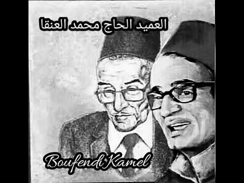 El Hadj M'hamed El Anka____الحاج محمد العنقى ____يا ظريف الشمل ___الباز غابلي في الصيادة