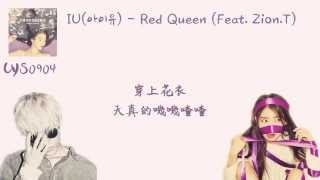 [中字]IU-Red Queen (Feat.Zion.T)
