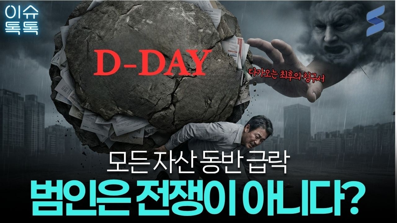 주식·채권·금 동반 추락! '안전자산' 공식이 통째로 무너졌다