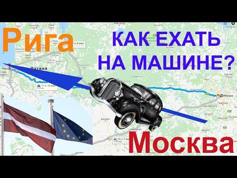 Москва-Рига, едем на машине 🚕. Что нужно знать?