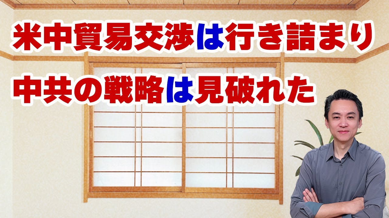 【第717回字幕あり】米中貿易交渉は行き詰まり！中共の戦略は見破れた！