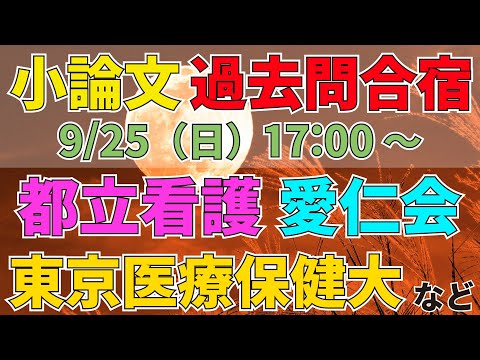 看護学科 小論文過去問合宿第２弾（9/25 17:00～）！都立看護、愛仁会、東京医療保健大など