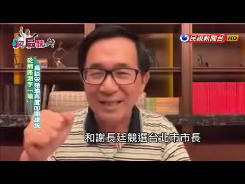  - 保護台灣大聯盟 - 政治文化新聞平台