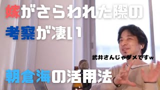 嫁がさらわれた際の考察。朝倉海が優れていて、武井壮がダメな理由が面白い。