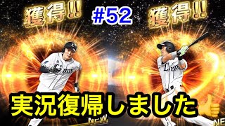 【プロスピA】#52 復帰しました！最強決定戦に向けてオーダー紹介！【プロ野球スピリッツA】