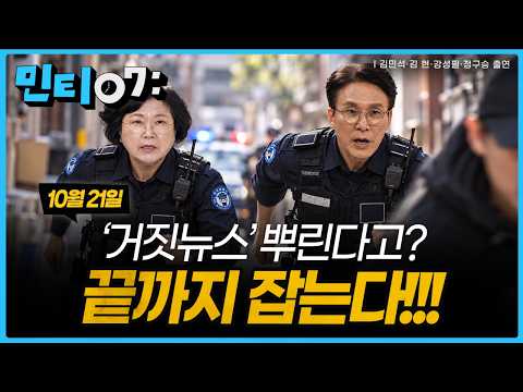 #민티07 가짜뉴스를 바로잡는 진짜 참교육이 시작됐다. 저희가 잡아내겠습니다 | 2026년 10월 21일(수)