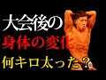 ボディビル終わってお菓子とお酒で身体が変わった。何キロ増えた?