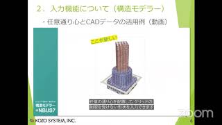 「構造モデラー＋NBUS7」オンラインセミナー あとがたり（2020/7/16開催）