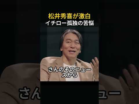 松井秀喜が激白, イチロー孤独の苦悩 #客席が数えられた神戸#巨人とオリックスの観客格差 #プロ野球裏話