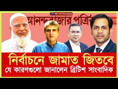 নির্বাচনে জামাত জিতবে যে কারণগুলো জানালেন ব্রিটিশ সাংবাদিক #NazmulHasan #NewYorkVoiceBangla