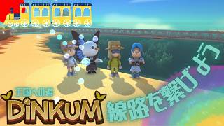 【DiNKUM】線路を大体全土に敷いた！【視聴者参加型】Part40