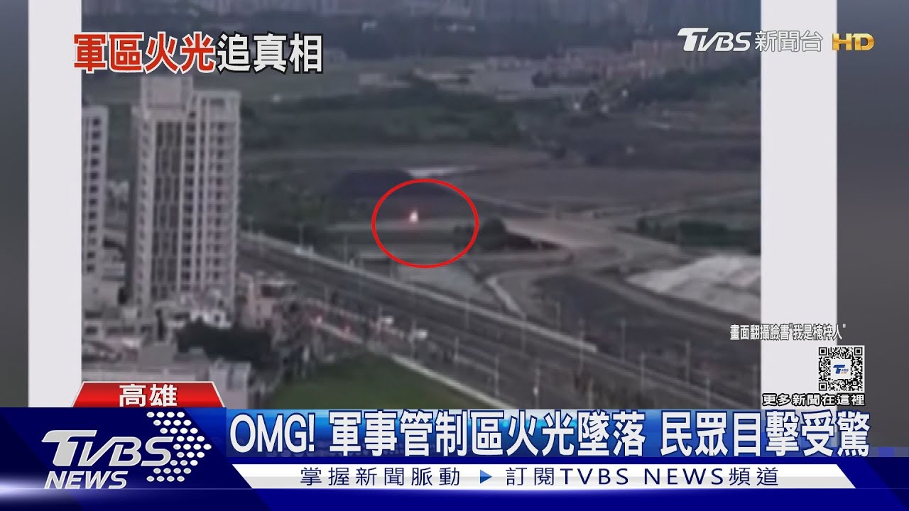 目擊軍事管制區不明火光墜落! 民眾看風景意外受驚嚇