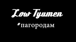 preview picture of video 'Встреча Low Tyumen 06.02.15'