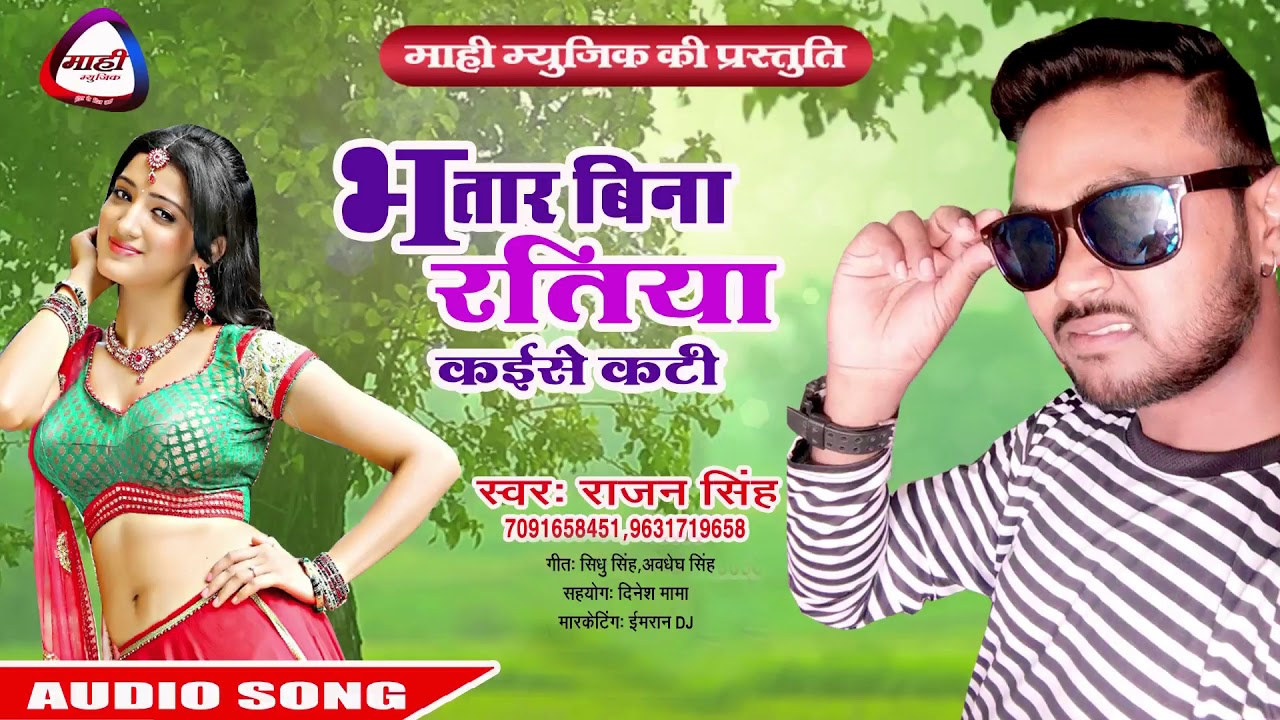 भातर बिना रतिया कईसे कटी -Bhojpuri Dancing Song || Rajan Singh || Bhatar Bina Ratiya Kayise Kati