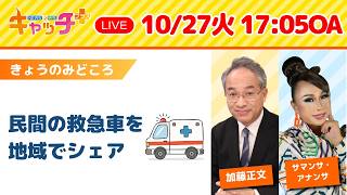 【🚑民間の救急車を地域でシェアし命をつなぐ試み】キャッチ＋（10月27日火曜日）