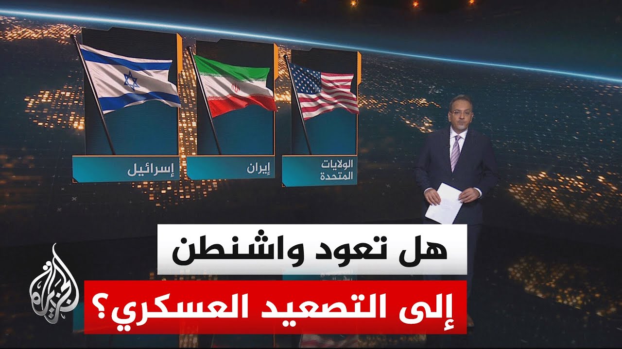 سياق الحدث| قراءة في مسار المفاوضات واحتمال التصعيد العسكري بعد رفض ترمب الم?