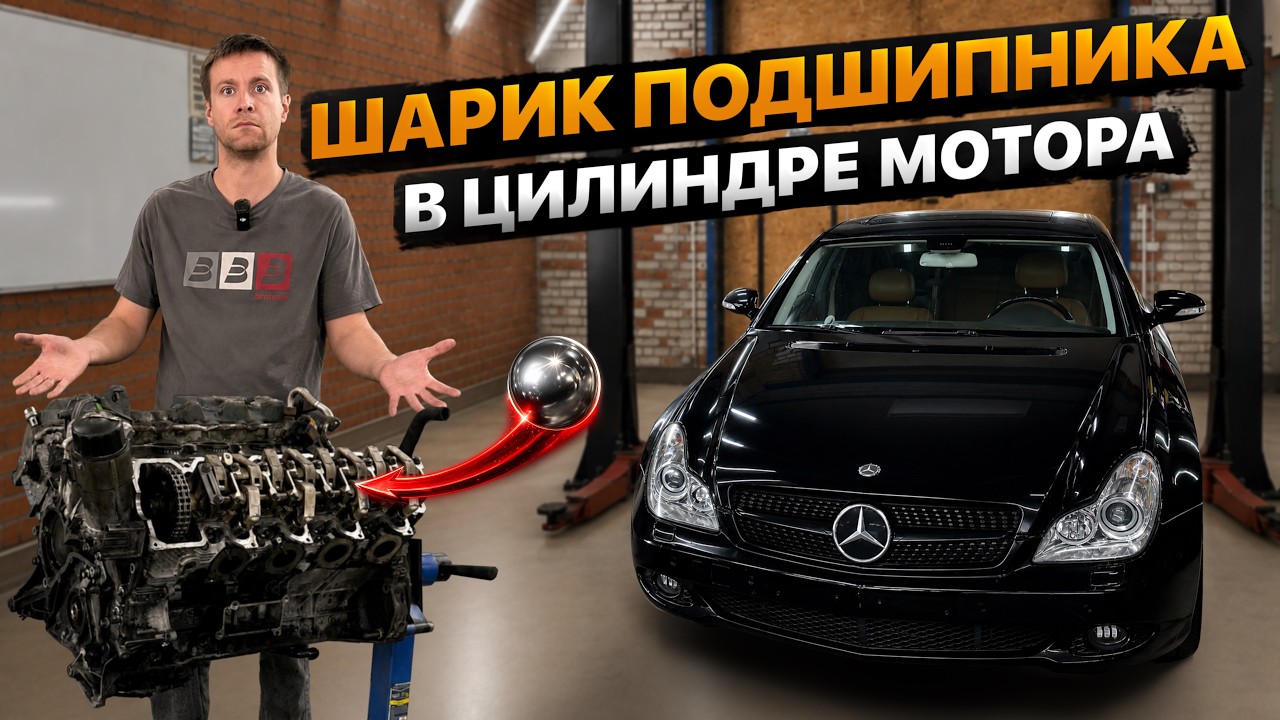 Вскрытие того самого Мерседеса с Битвы Механиков