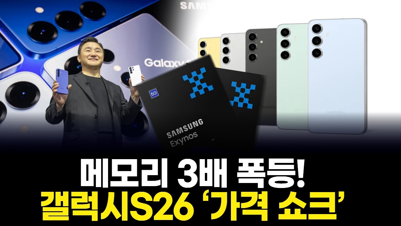 메모리 3배 폭등! 갤럭시S26 ‘가격 쇼크’