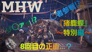 【モンスターハンターワールド】【MHW】アイスボーン発売までにストーリー進めるよ。｢猪鹿蝶｣特別編