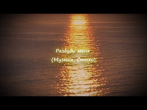 Разбуди меня (Музыка, Стихи)