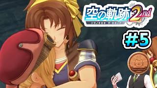 【空の軌跡 the 2nd】#5 もりもりレベルが上がりますが、足りないものがたくさんあります【※ネタバレ注意】【初見】【PS5】【ふわふわまんじゅう】(2026/09/29)