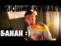 Илья Стрекаловский с канала vJOBivay кушает банан :) 