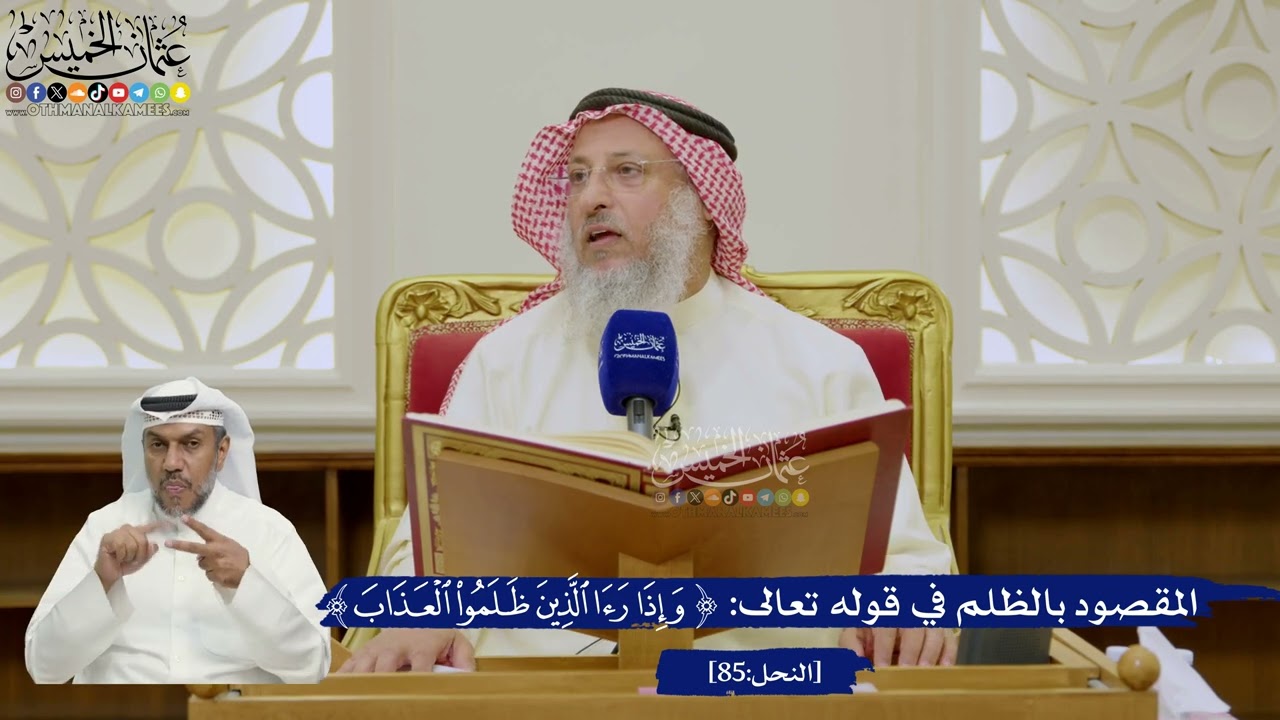 607- المقصود بالظلم في قوله تعالى: (وَإِذَا رَأَى الَّذِينَ ظَلَمُوا الْعَذَاب