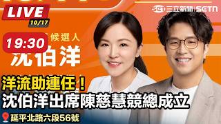 洋流助連任！沈伯洋出席陳慈慧競總成立