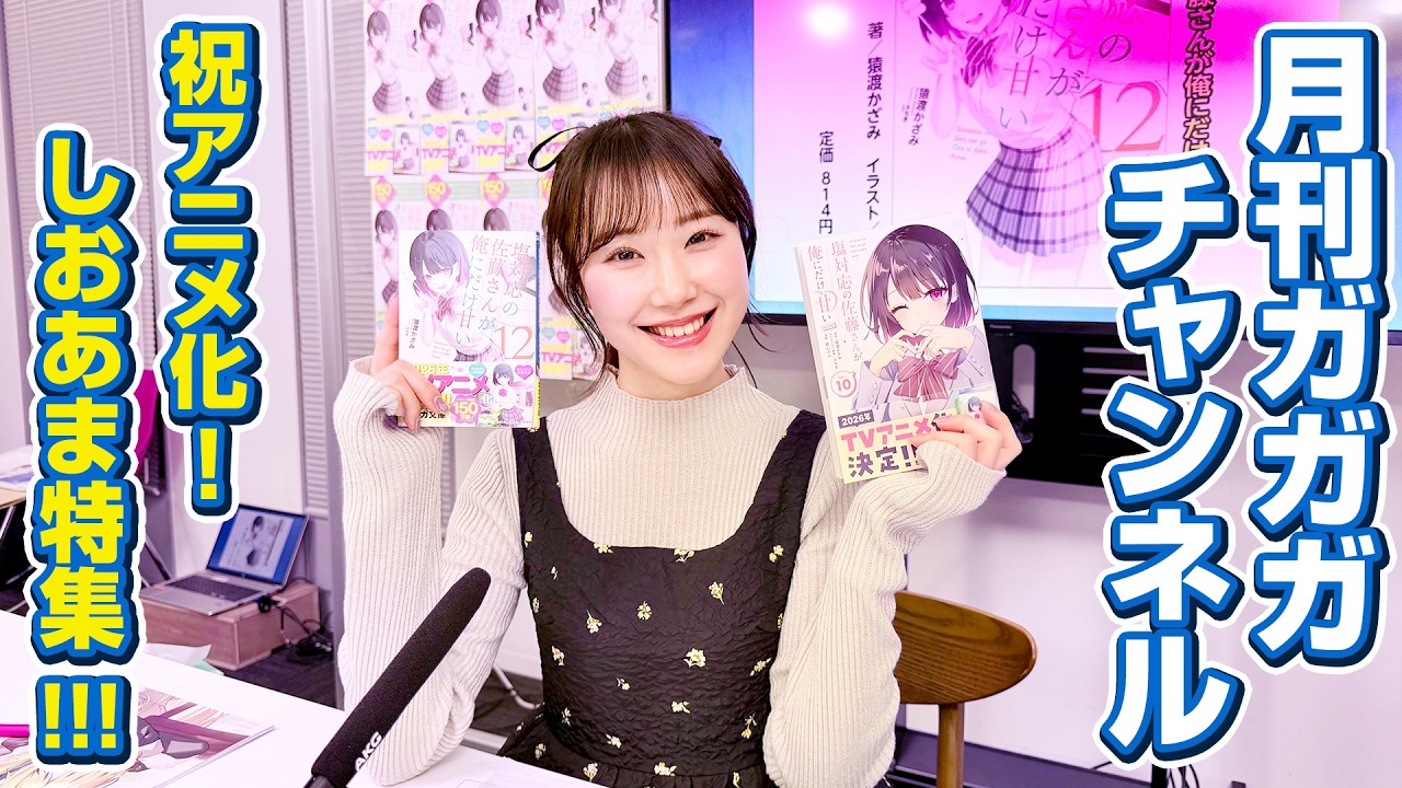 しおあま特集！【月刊ガガガチャンネル vol.175】