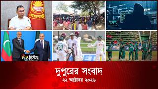 #Live ll দীপ্ত দুপুরের সংবাদ l ২২ অক্টোবর ২০২৬ l আজকের সব তাজা খবর