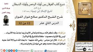 صورة 12 من 32 /شرح كتاب الفرقان بين أولياء الرحمن وأولياء الشيطان/صالح الفوزان/العقيدة/كبار العلماء