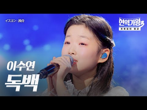 이수연(イスヨン) – 독백(独白)｜현역가왕3 8회