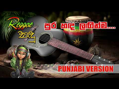Pura Hada Laginma | පුර හඳ ලගින්ම  | Raggae Sandu | Female Reggae Version #sinhalareggae