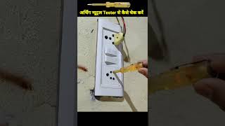 5 Pin Socket में Tester से न्यूट्रल अर्थिंग कैसे चेक करें | #short | shorts video | viral video