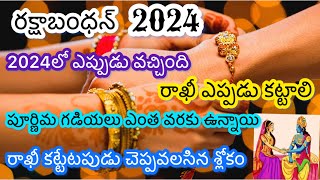 Raksha bandhan 2024 date telugu/Rakhi festival 2024 date/Rakhi Purnima 2024 date & time/Rakhi 2024