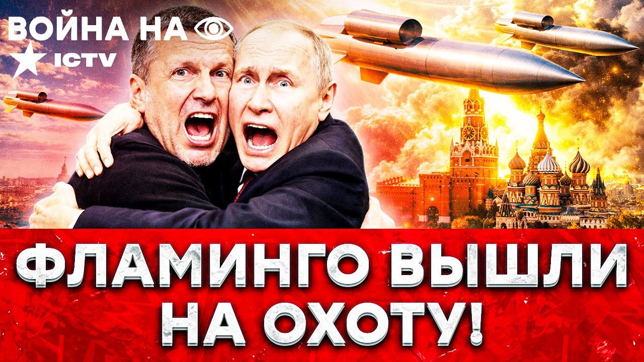 ФЛАМИНГО В ДЕЛЕ! ПВО РФ ОСЛЕПЛО, БЕЛГОРОД БЕЗ СВЕТА! КИЕВ ЗА 3 ДНЯ превратился 