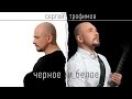 Сергей Трофимов - Ч/Б 